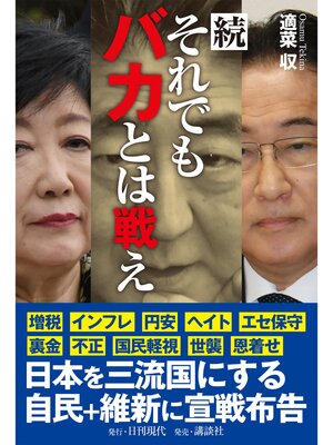 cover image of 続 それでもバカとは戦え